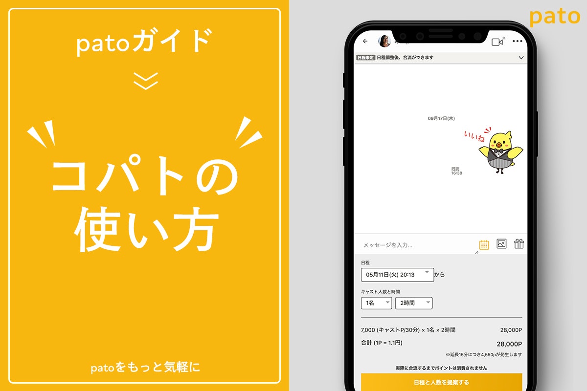 ギャラ飲みよりpato ~ パト(pato)のコパトとは?利用方法からよくある質問をご紹介~